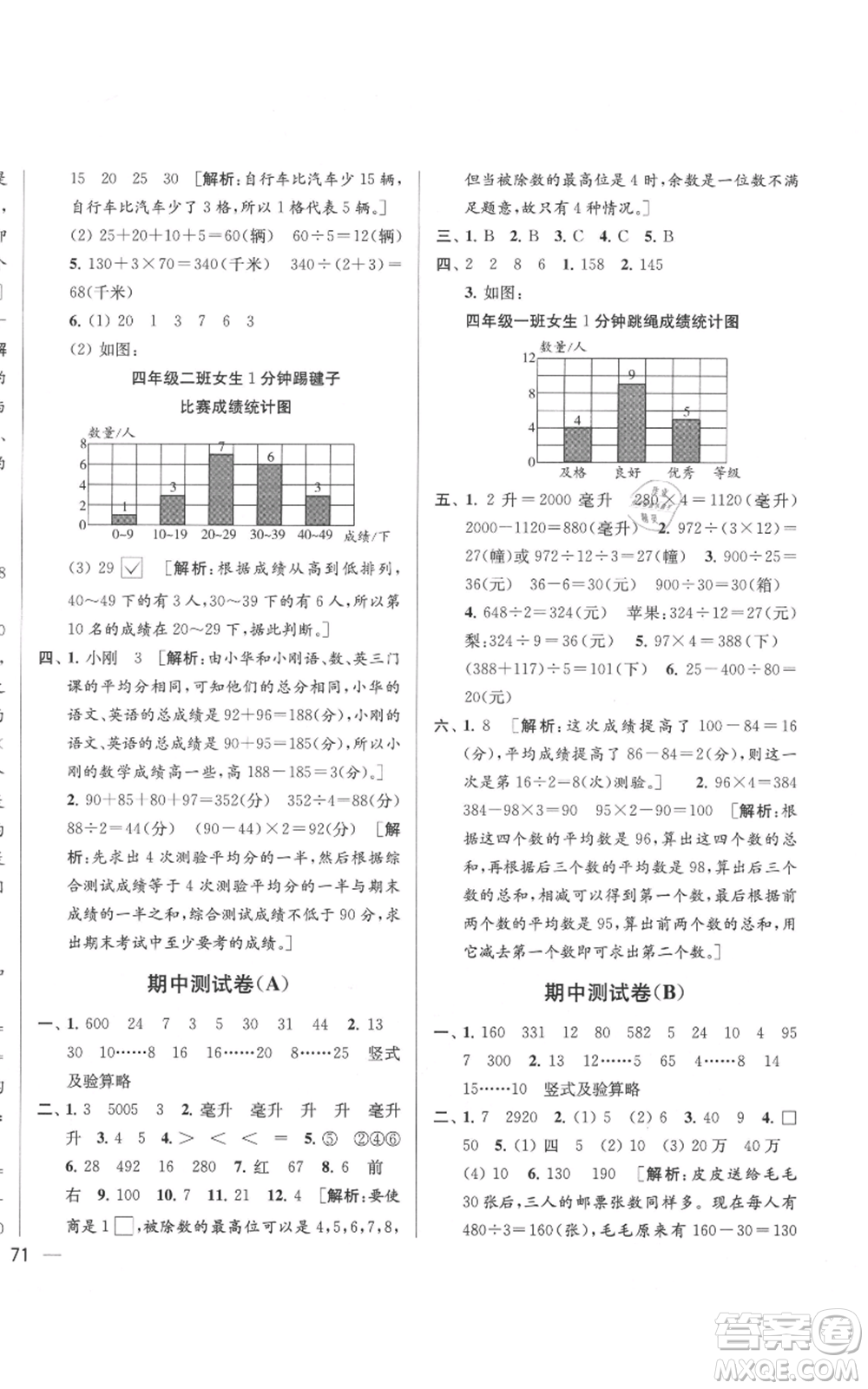 北京教育出版社2021亮點(diǎn)給力大試卷四年級(jí)上冊(cè)數(shù)學(xué)江蘇版參考答案