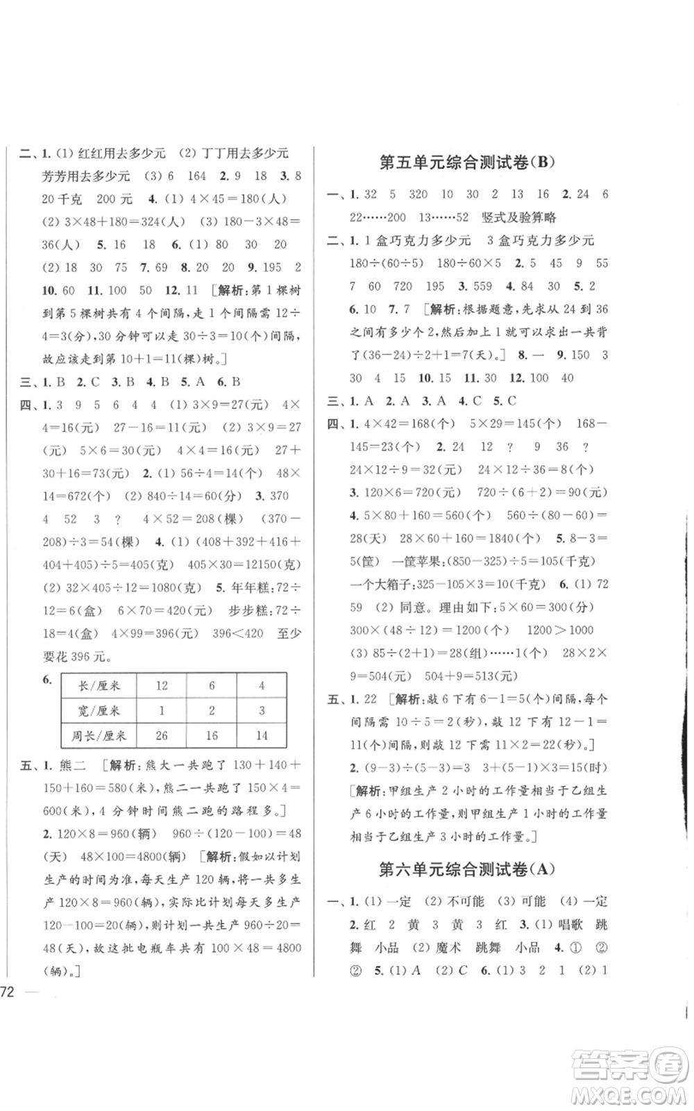 北京教育出版社2021亮點(diǎn)給力大試卷四年級(jí)上冊(cè)數(shù)學(xué)江蘇版參考答案