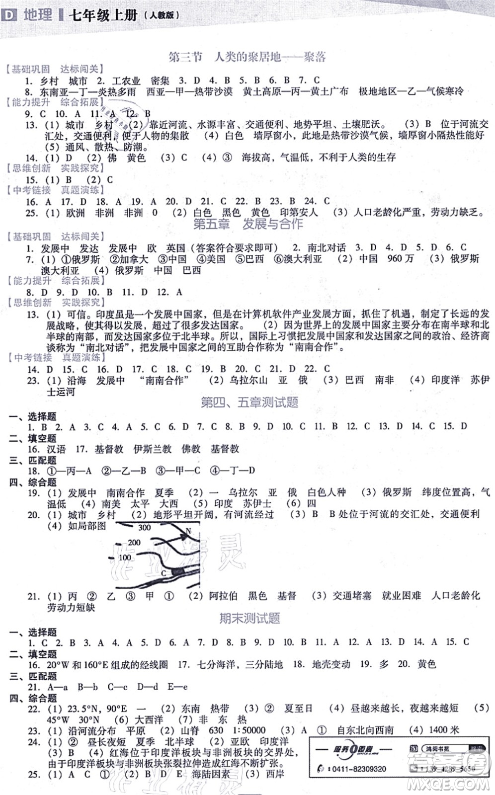 遼海出版社2021新課程地理能力培養(yǎng)七年級上冊人教版D版答案