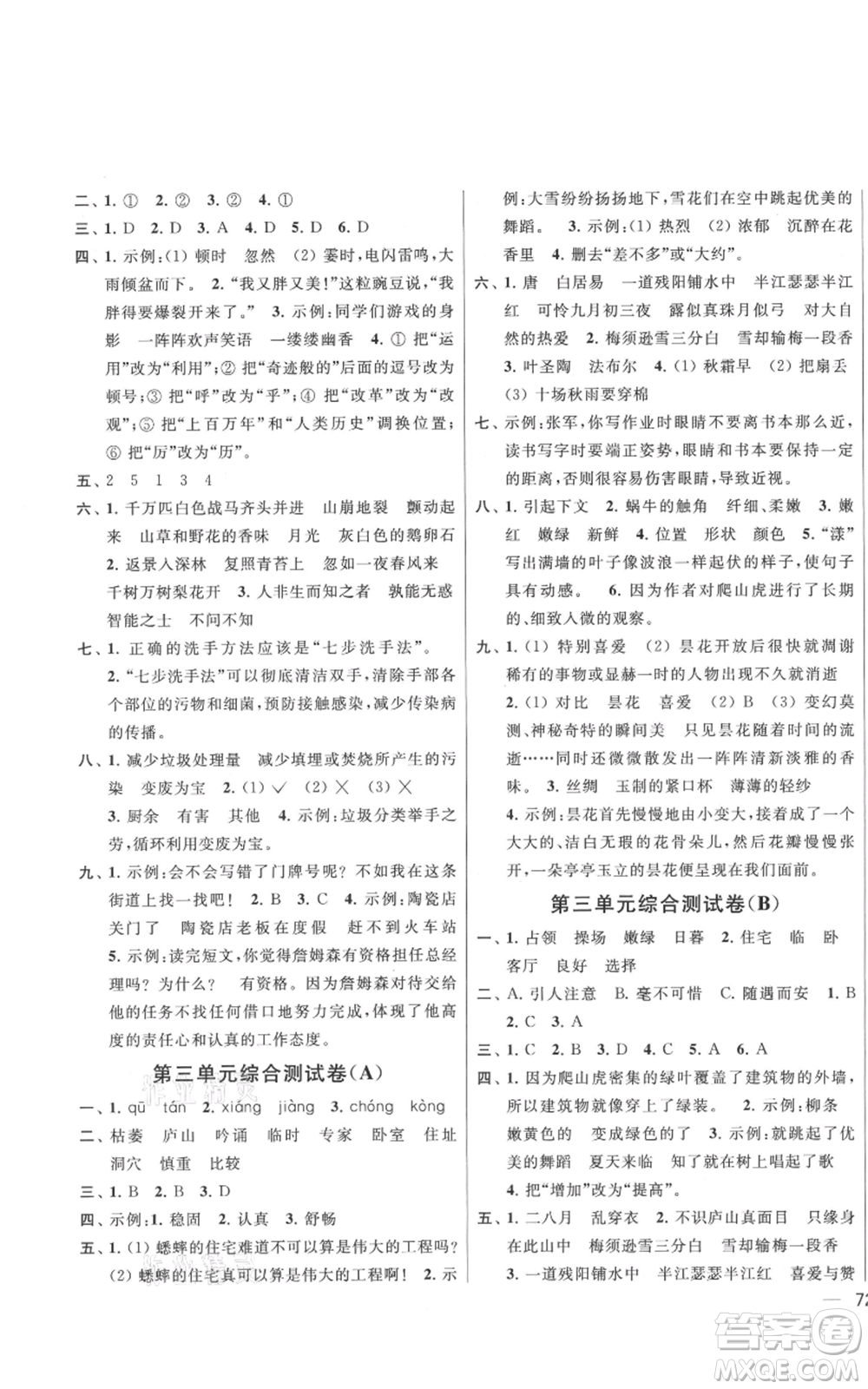 北京教育出版社2021亮點給力大試卷四年級上冊語文統(tǒng)編版江蘇專用參考答案