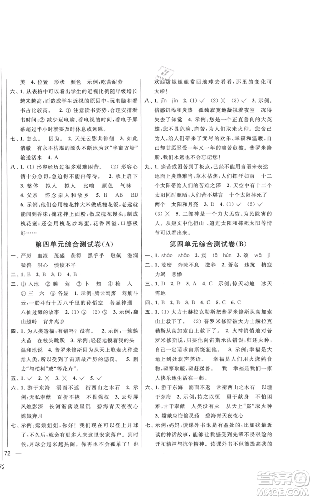 北京教育出版社2021亮點給力大試卷四年級上冊語文統(tǒng)編版江蘇專用參考答案