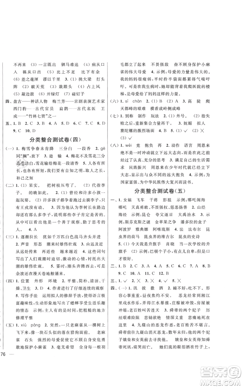 北京教育出版社2021亮點給力大試卷四年級上冊語文統(tǒng)編版江蘇專用參考答案