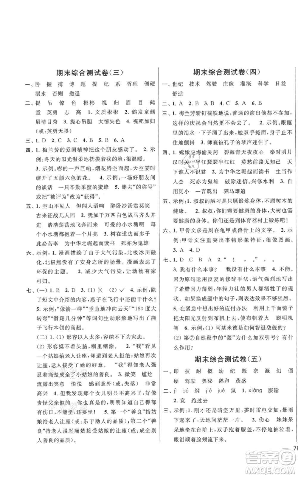 北京教育出版社2021亮點給力大試卷四年級上冊語文統(tǒng)編版江蘇專用參考答案