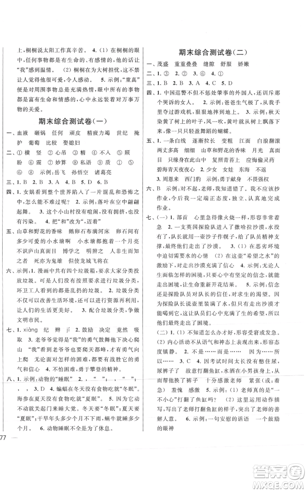 北京教育出版社2021亮點給力大試卷四年級上冊語文統(tǒng)編版江蘇專用參考答案