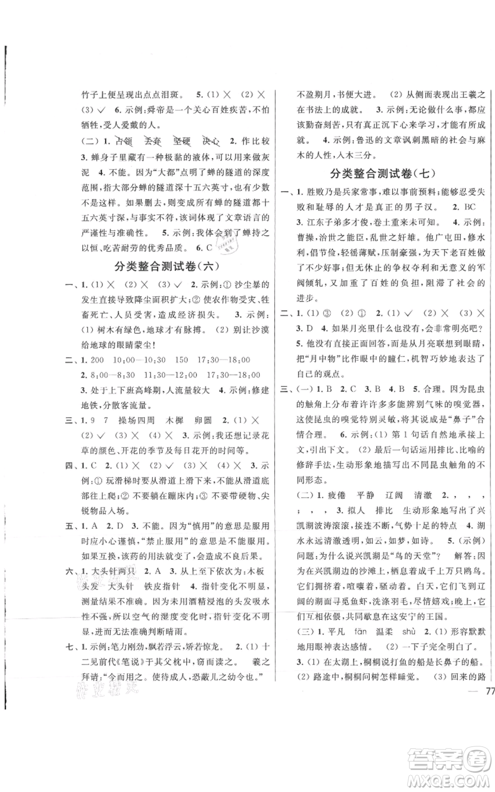 北京教育出版社2021亮點給力大試卷四年級上冊語文統(tǒng)編版江蘇專用參考答案