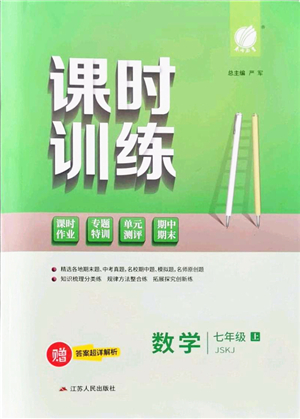 江蘇人民出版社2021春雨教育課時(shí)訓(xùn)練七年級(jí)數(shù)學(xué)上冊(cè)JSKJ蘇科版答案