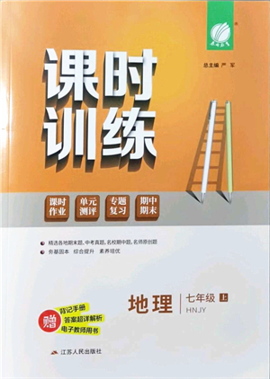 江蘇人民出版社2021春雨教育課時(shí)訓(xùn)練七年級(jí)地理上冊(cè)HNJY湘教版答案