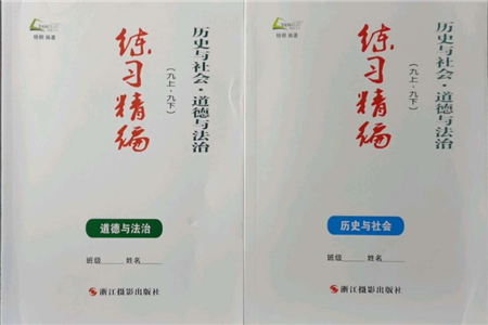 浙江攝影出版社2021練習(xí)精編歷史與社會道德與法治九年級人教版參考答案