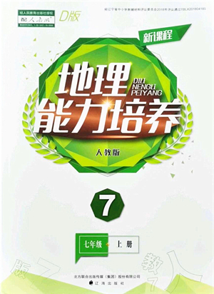 遼海出版社2021新課程地理能力培養(yǎng)七年級上冊人教版D版答案