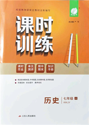 江蘇人民出版社2021春雨教育課時(shí)訓(xùn)練七年級歷史上冊RMJY人教版答案