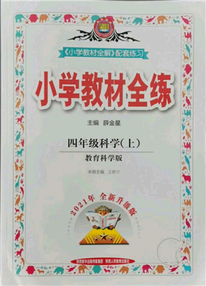 陜西人民教育出版社2021小學教材全練四年級上冊科學教育科學版參考答案