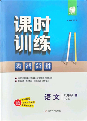 江蘇人民出版社2021春雨教育課時(shí)訓(xùn)練八年級(jí)語(yǔ)文上冊(cè)RMJY人教版答案