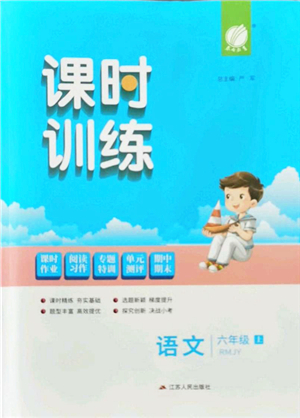 江蘇人民出版社2021春雨教育課時(shí)訓(xùn)練六年級(jí)語文上冊(cè)RMJY人民教育版答案