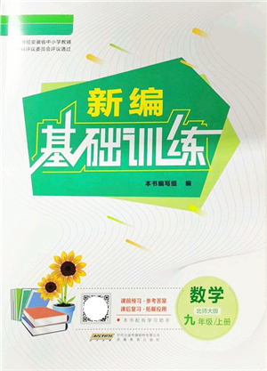 安徽教育出版社2021新編基礎(chǔ)訓(xùn)練九年級(jí)數(shù)學(xué)上冊(cè)北師大版答案