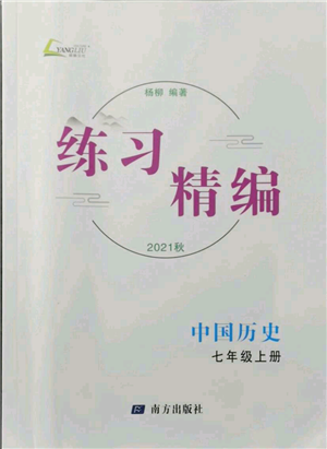 南方出版社2021練習(xí)精編七年級(jí)上冊中國歷史人教版參考答案