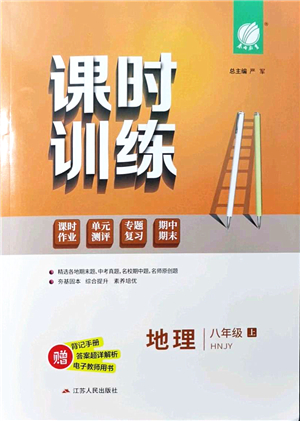 江蘇人民出版社2021春雨教育課時(shí)訓(xùn)練八年級(jí)地理上冊(cè)HNJY湘教版答案