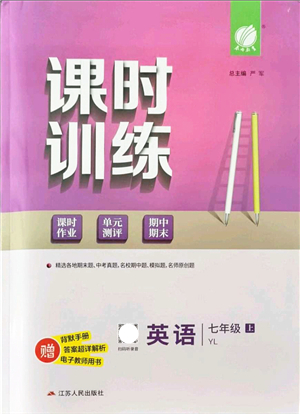 江蘇人民出版社2021春雨教育課時訓(xùn)練七年級英語上冊YL譯林版答案