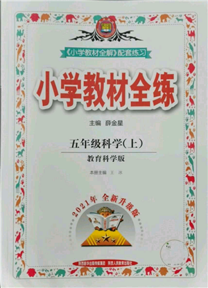 陜西人民教育出版社2021小學(xué)教材全練五年級上冊科學(xué)教育科學(xué)版參考答案