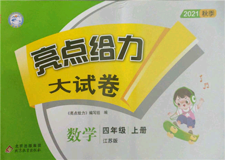 北京教育出版社2021亮點(diǎn)給力大試卷四年級(jí)上冊(cè)數(shù)學(xué)江蘇版參考答案