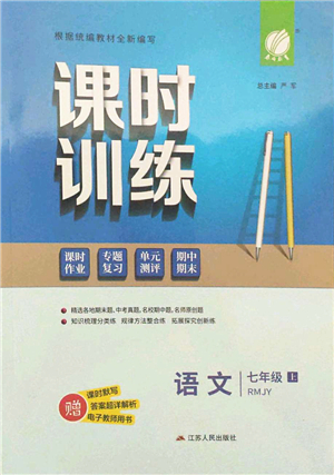 江蘇人民出版社2021春雨教育課時(shí)訓(xùn)練七年級(jí)語文上冊(cè)RMJY人教版答案