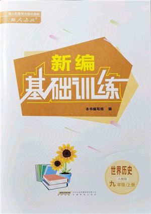 安徽教育出版社2021新編基礎訓練九年級歷史上冊人教版答案