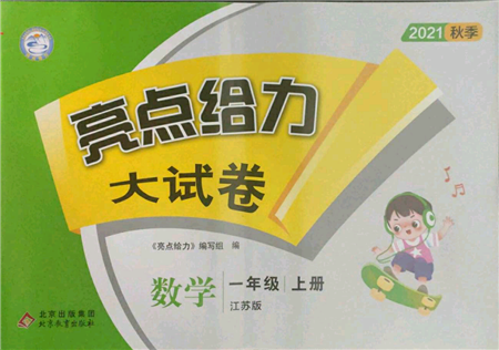 北京教育出版社2021亮點給力大試卷一年級上冊數(shù)學(xué)江蘇版參考答案