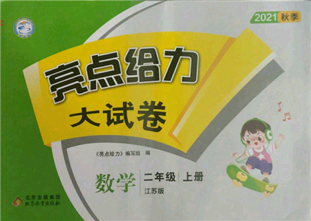 北京教育出版社2021亮點給力大試卷二年級上冊數(shù)學(xué)江蘇版參考答案