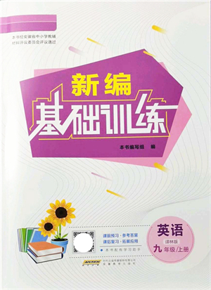 安徽教育出版社2021新編基礎(chǔ)訓(xùn)練九年級英語上冊譯林版答案