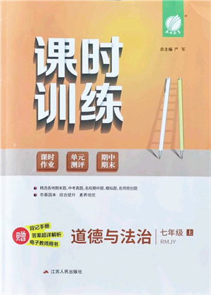 江蘇人民出版社2021春雨教育課時訓(xùn)練七年級道德與法治上冊RMJY人教版答案