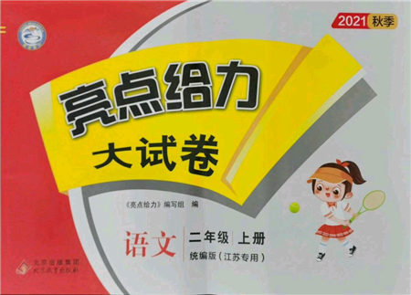 北京教育出版社2021亮點(diǎn)給力大試卷二年級(jí)上冊(cè)語文統(tǒng)編版江蘇專用參考答案