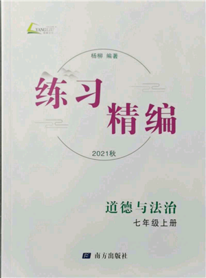 南方出版社2021練習精編七年級上冊道德與法治人教版參考答案