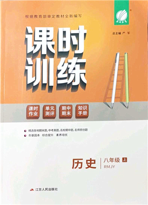 江蘇人民出版社2021春雨教育課時(shí)訓(xùn)練八年級(jí)歷史上冊(cè)RMJY人教版答案