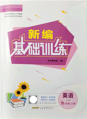 安徽教育出版社2021新編基礎(chǔ)訓(xùn)練九年級(jí)英語(yǔ)上冊(cè)外研版答案