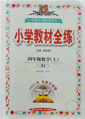 陜西人民教育出版社2021小學(xué)教材全練四年級上冊數(shù)學(xué)人教版參考答案