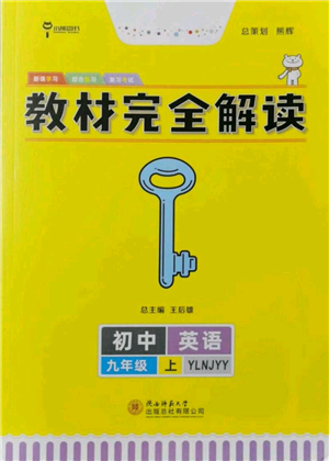 陜西師范大學(xué)出版總社有限公司2021教材完全解讀九年級上冊英語譯林版參考答案