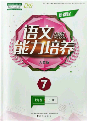 遼海出版社2021新課程語文能力培養(yǎng)七年級上冊人教版D版答案