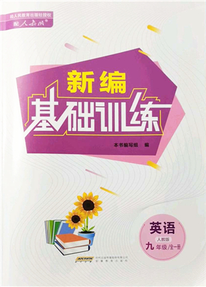 安徽教育出版社2021新編基礎(chǔ)訓(xùn)練九年級(jí)英語(yǔ)全一冊(cè)人教版答案