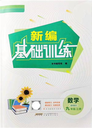 安徽教育出版社2021新編基礎訓練九年級數學上冊通用版S答案