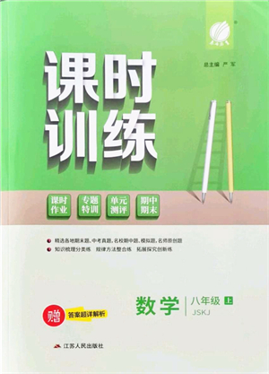 江蘇人民出版社2021春雨教育課時訓(xùn)練八年級數(shù)學(xué)上冊JSKJ蘇科版答案