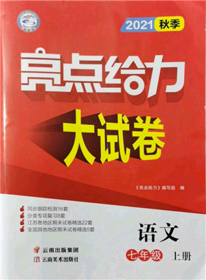 云南美術(shù)出版社2021亮點(diǎn)給力大試卷七年級(jí)上冊(cè)語文人教版參考答案