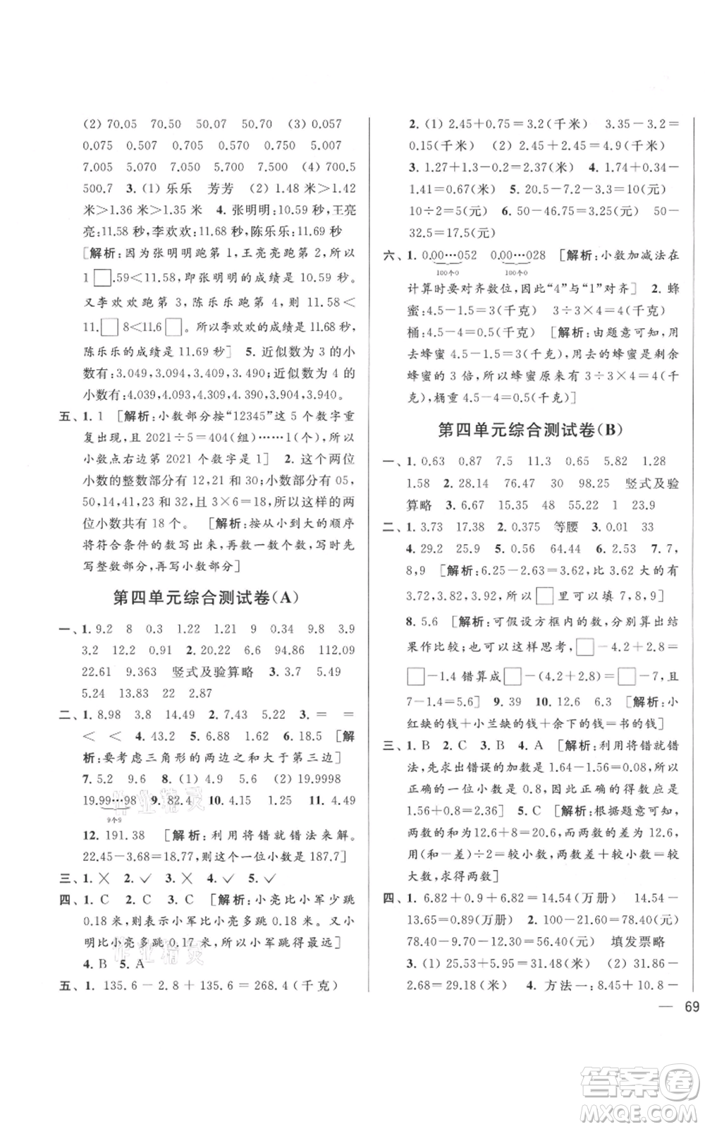 北京教育出版社2021亮點給力大試卷五年級上冊數(shù)學江蘇版參考答案