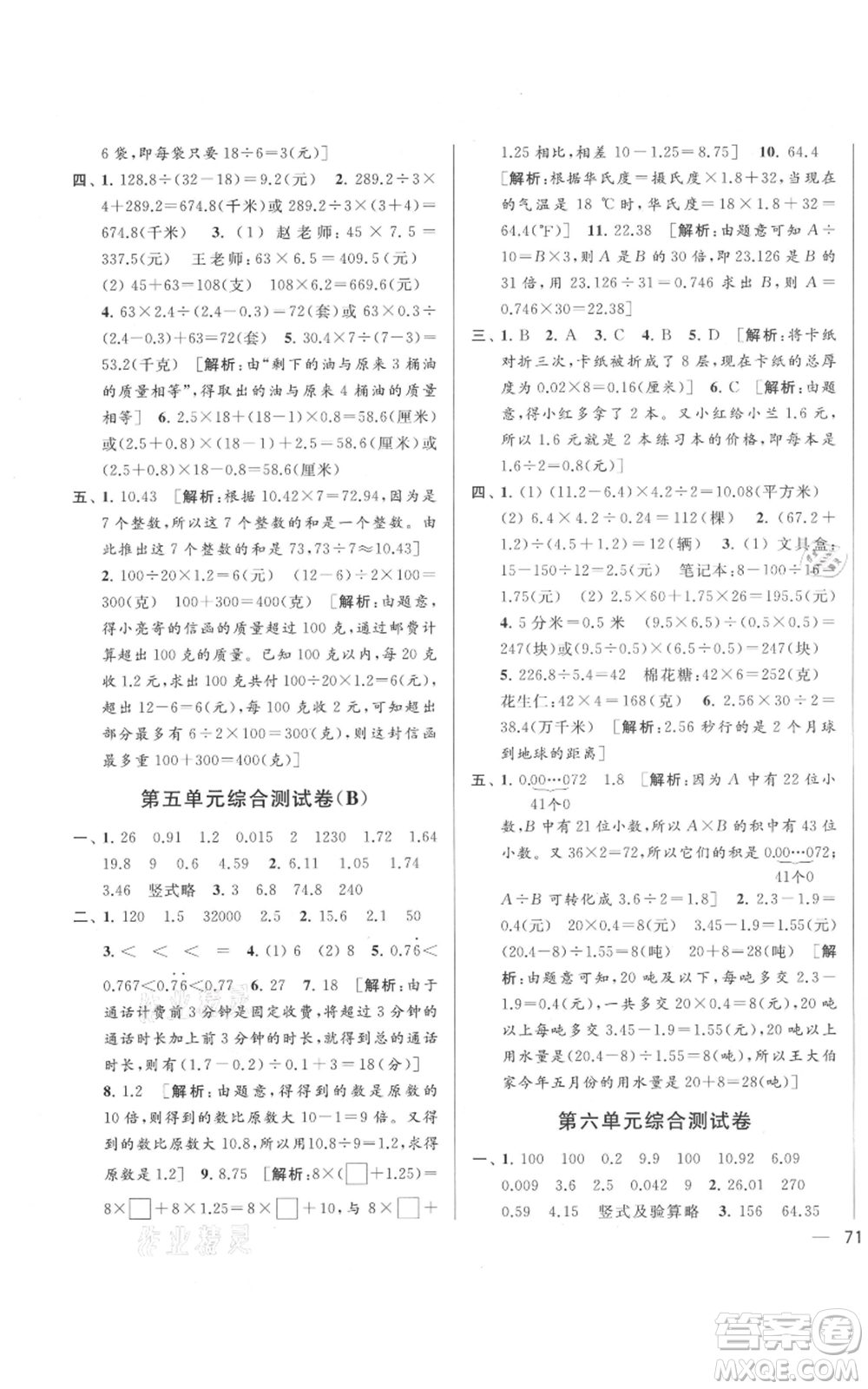 北京教育出版社2021亮點給力大試卷五年級上冊數(shù)學江蘇版參考答案