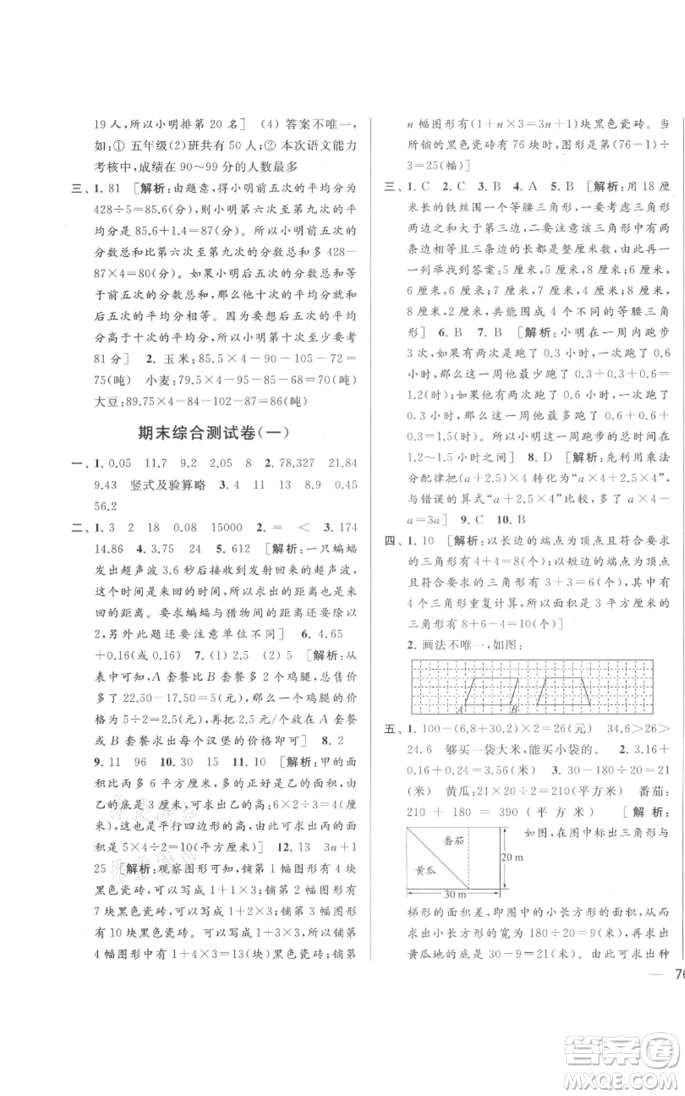 北京教育出版社2021亮點給力大試卷五年級上冊數(shù)學江蘇版參考答案