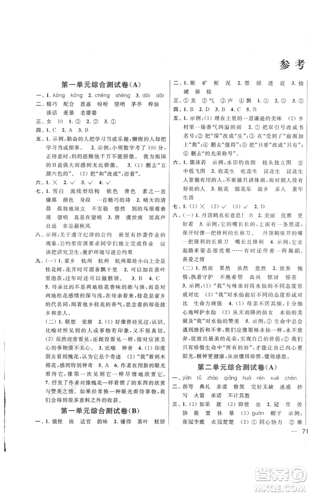 北京教育出版社2021亮點給力大試卷五年級上冊語文統(tǒng)編版江蘇專用參考答案