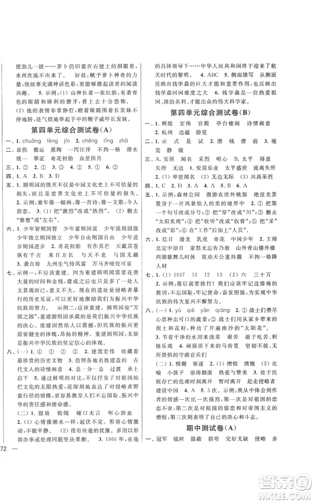 北京教育出版社2021亮點給力大試卷五年級上冊語文統(tǒng)編版江蘇專用參考答案