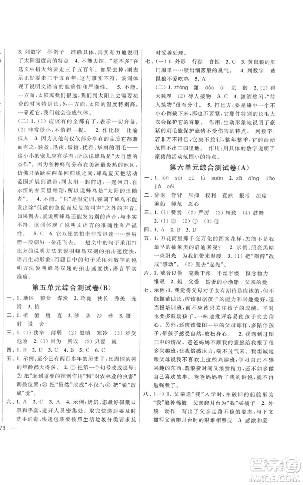 北京教育出版社2021亮點給力大試卷五年級上冊語文統(tǒng)編版江蘇專用參考答案