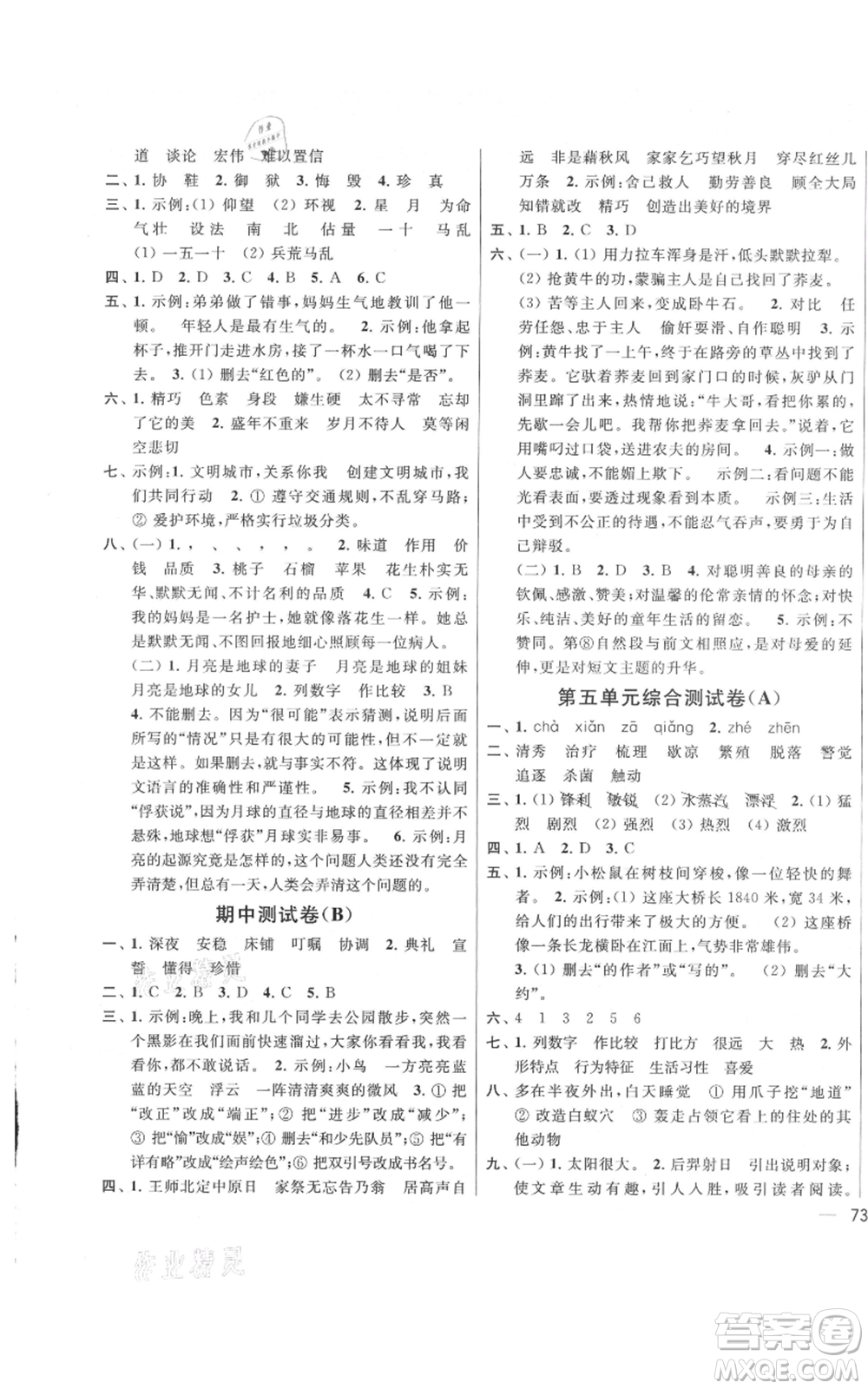 北京教育出版社2021亮點給力大試卷五年級上冊語文統(tǒng)編版江蘇專用參考答案