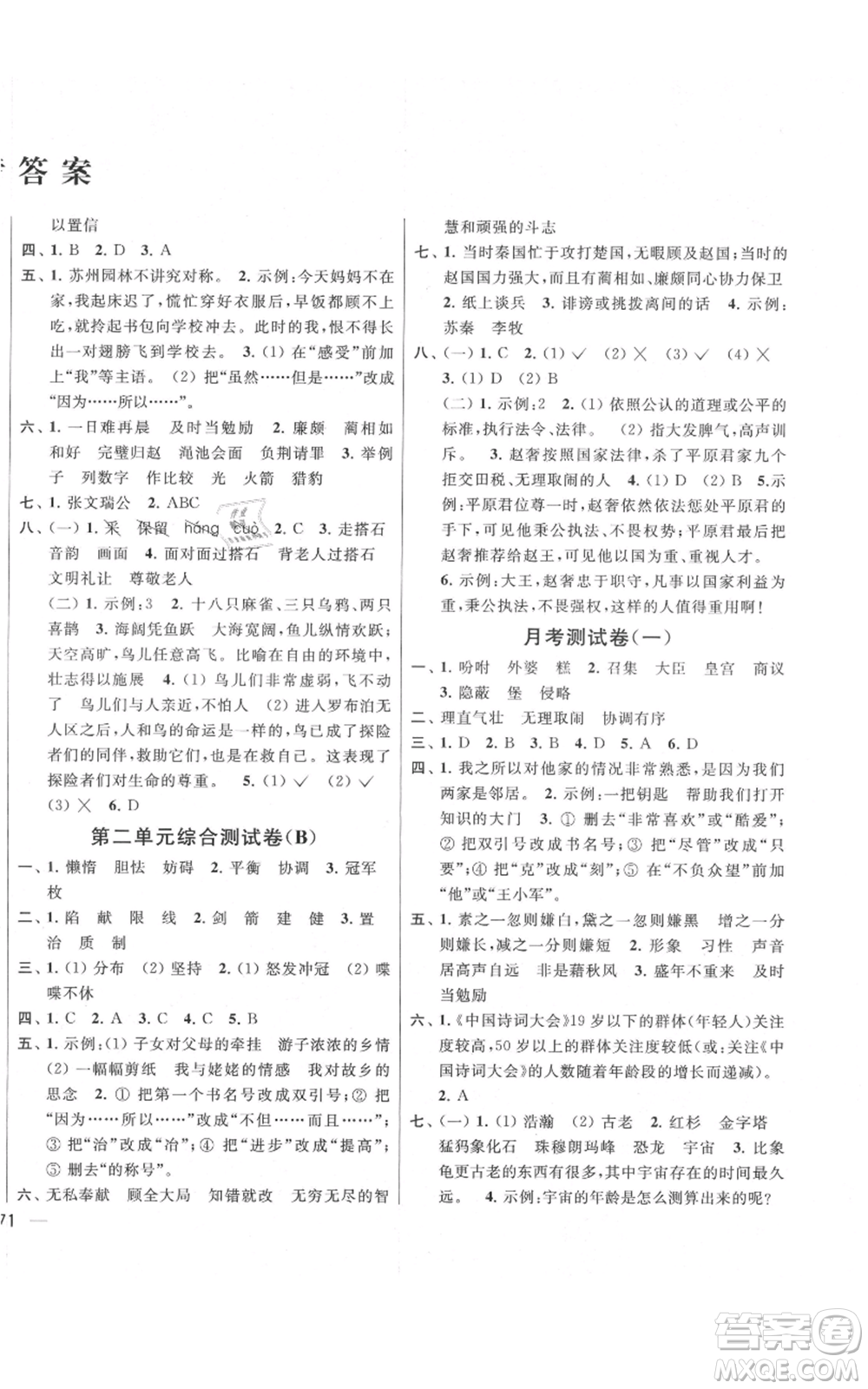 北京教育出版社2021亮點給力大試卷五年級上冊語文統(tǒng)編版江蘇專用參考答案