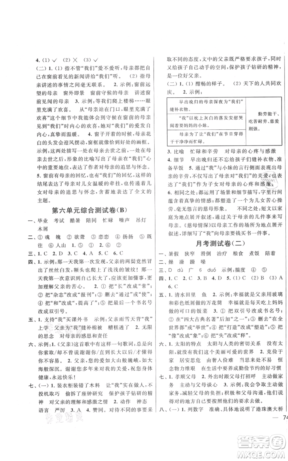 北京教育出版社2021亮點給力大試卷五年級上冊語文統(tǒng)編版江蘇專用參考答案