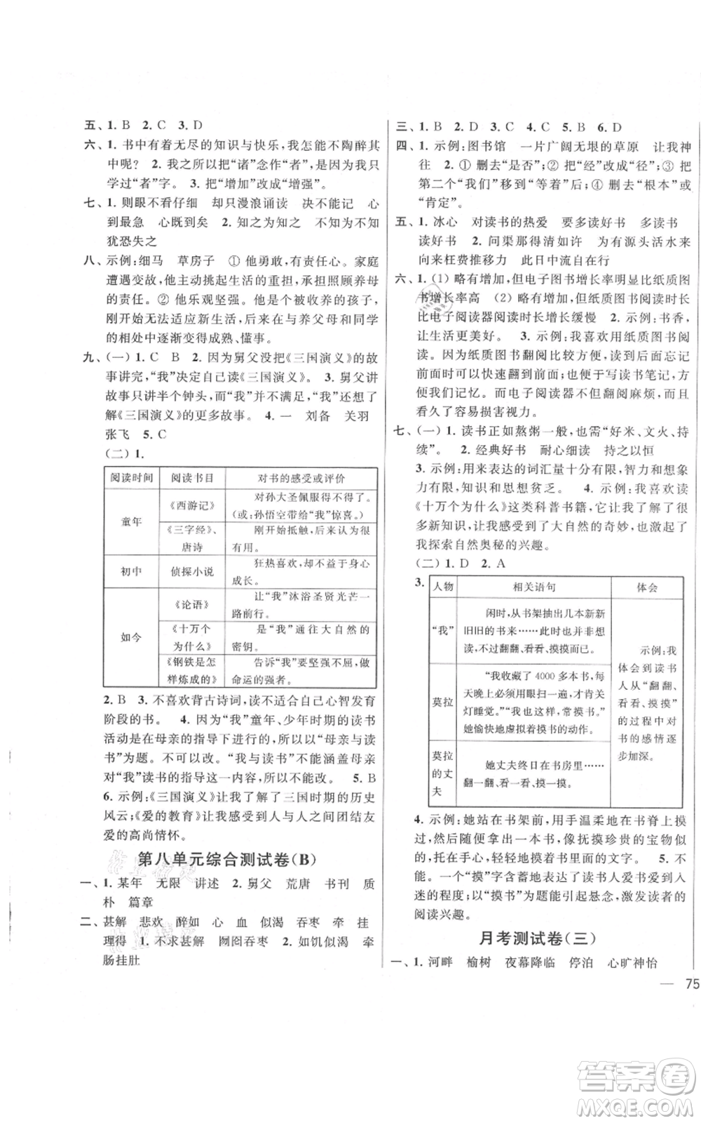 北京教育出版社2021亮點給力大試卷五年級上冊語文統(tǒng)編版江蘇專用參考答案